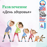 День здоровья 24.07.2026.